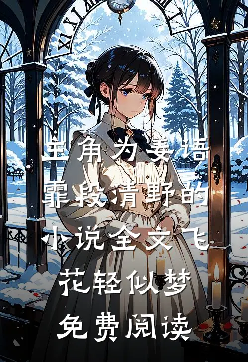 主角为姜语霏段清野的小说全文飞花轻似梦免费阅读