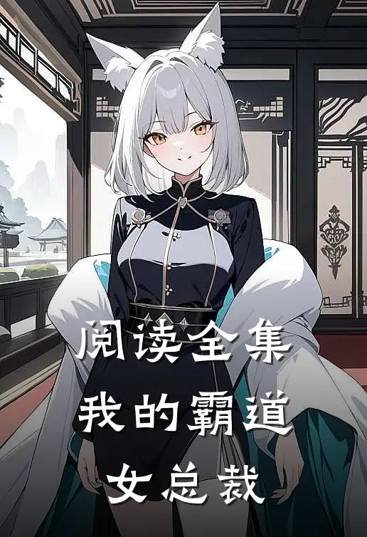 阅读全集我的霸道女总裁