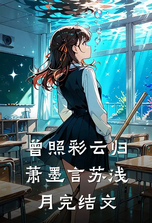 曾照彩云归萧墨言苏浅月完结文