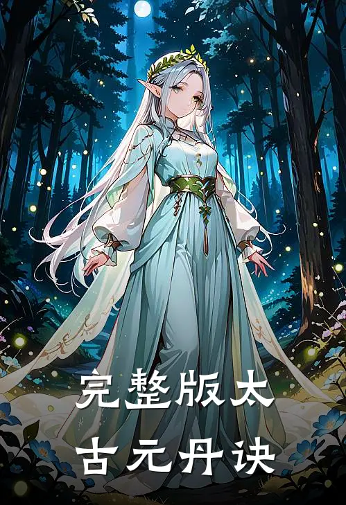 完整版太古元丹诀