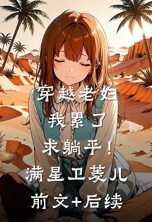 穿越老妇：我累了，求躺平！满星卫菱儿前文+后续