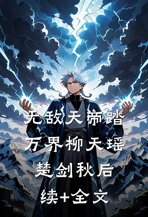 无敌天帝踏万界柳天瑶楚剑秋后续+全文