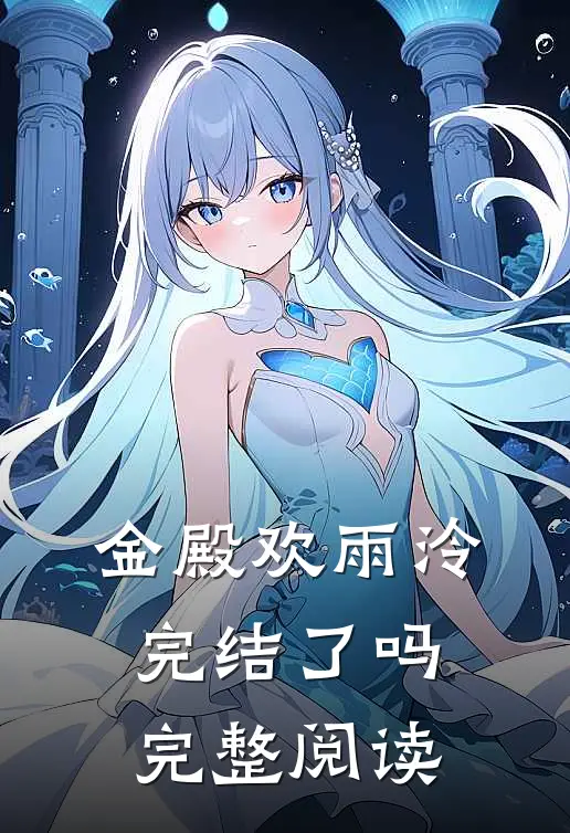 金殿欢雨泠完结了吗完整阅读