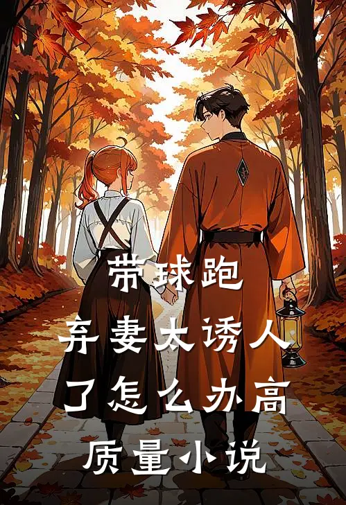 带球跑：弃妻太诱人了怎么办高质量小说