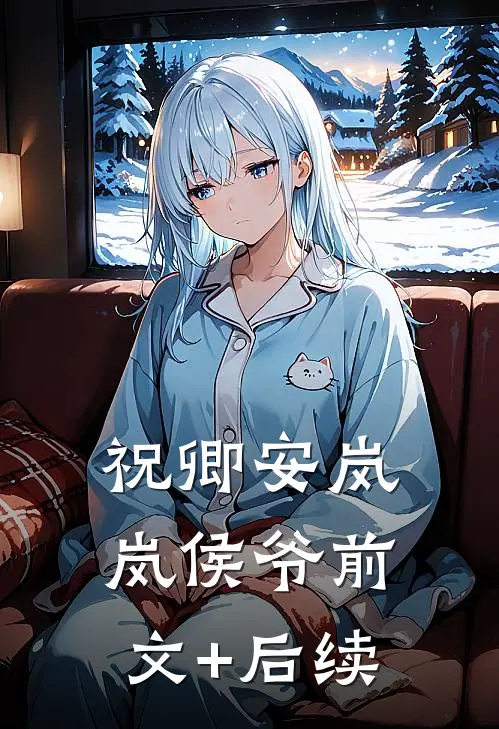 祝卿安岚岚侯爷前文+后续