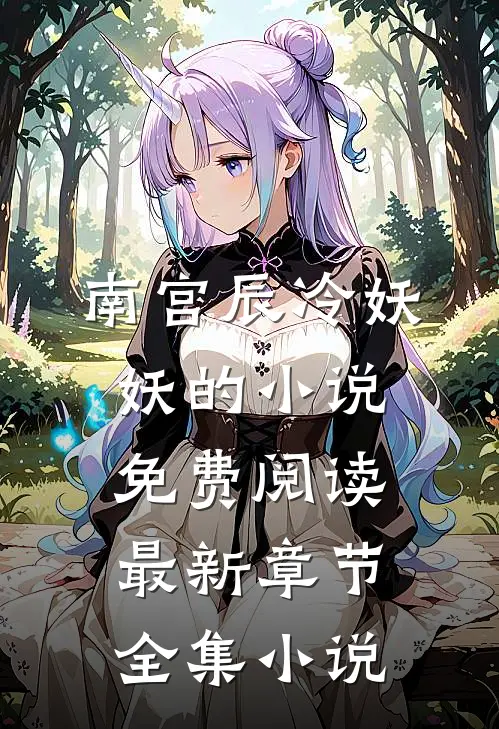 南宫辰冷妖妖的小说免费阅读最新章节全集小说