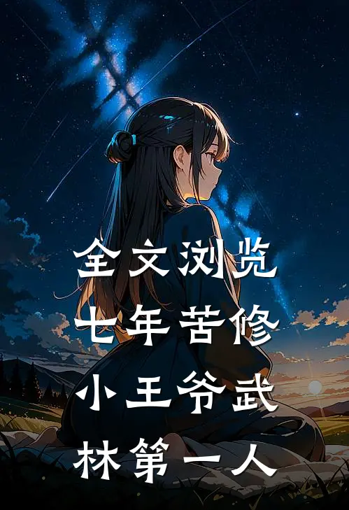 全文浏览七年苦修,小王爷武林第一人