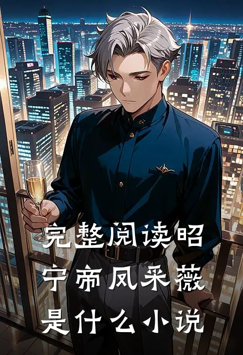 完整阅读昭宁帝凤采薇是什么小说