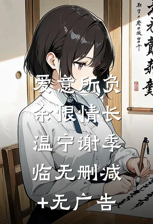 爱意所负，余恨情长温宁谢季临无删减+无广告