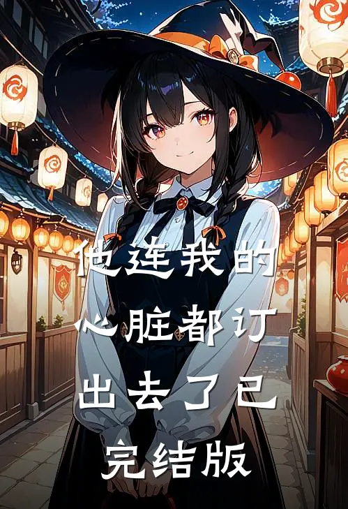 他连我的心脏都订出去了已完结版