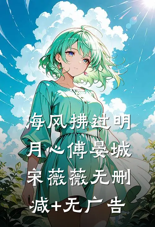 海风拂过明月心傅晏城宋薇薇无删减+无广告