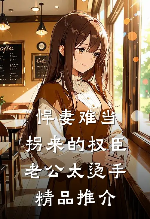 悍妻难当：拐来的权臣老公太烫手精品推介