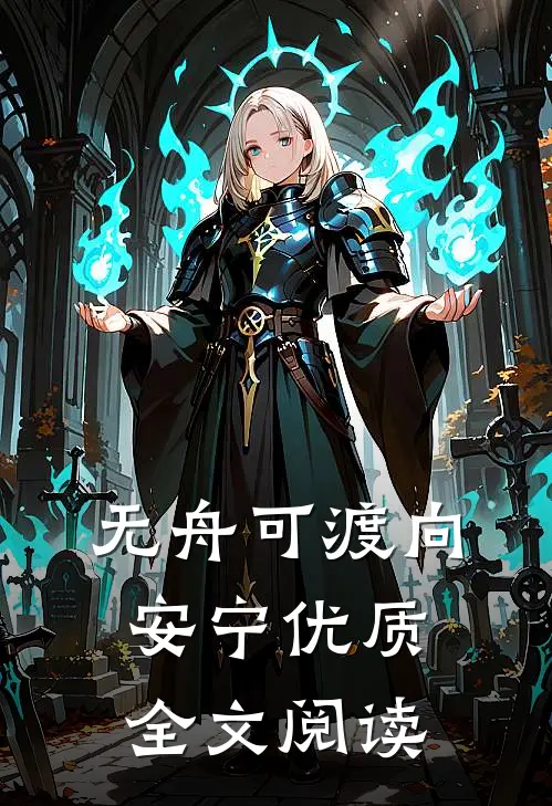 无舟可渡向安宁优质全文阅读