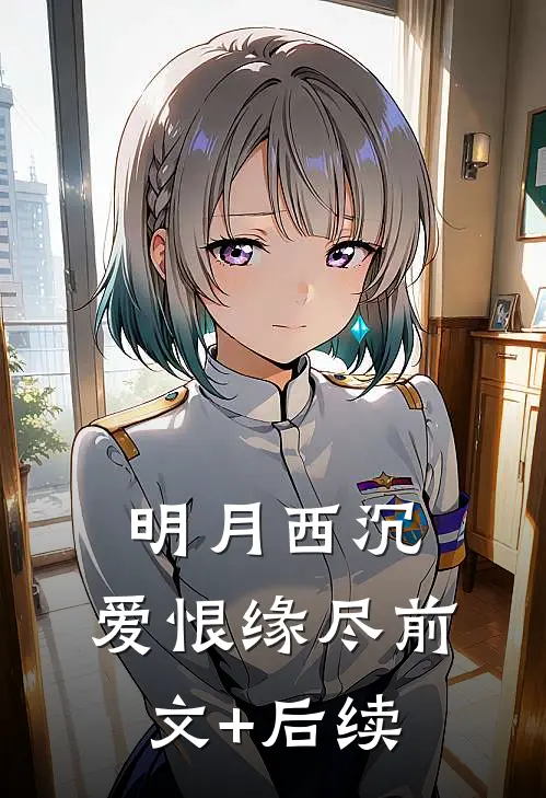 明月西沉，爱恨缘尽前文+后续