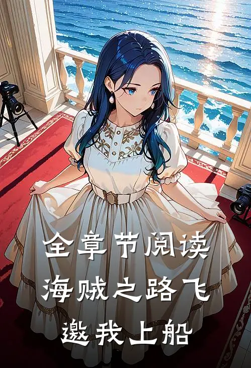 全章节阅读海贼之路飞邀我上船
