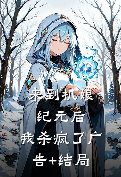 来到机娘纪元后，我杀疯了广告+结局