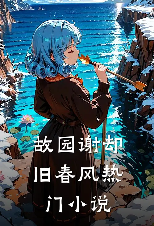 故园谢却旧春风热门小说