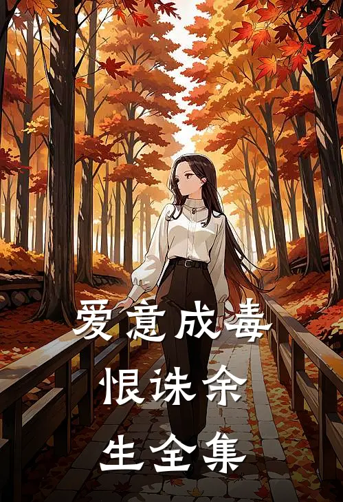 爱意成毒，恨诛余生全集