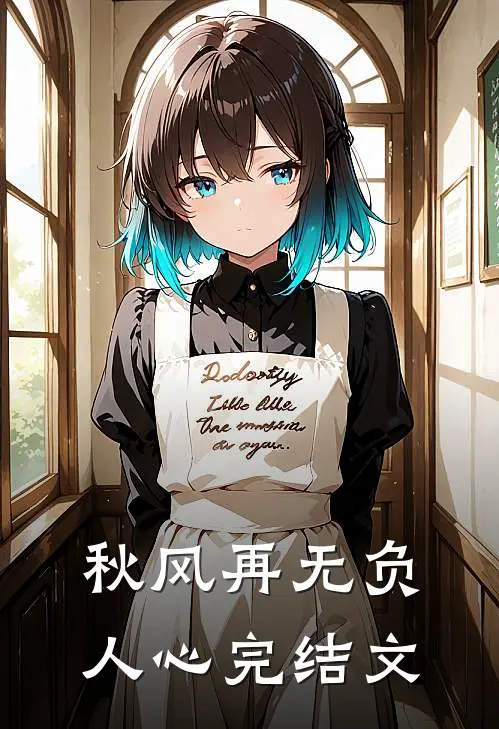 秋风再无负人心完结文