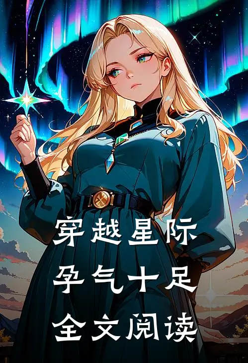 穿越星际孕气十足全文阅读