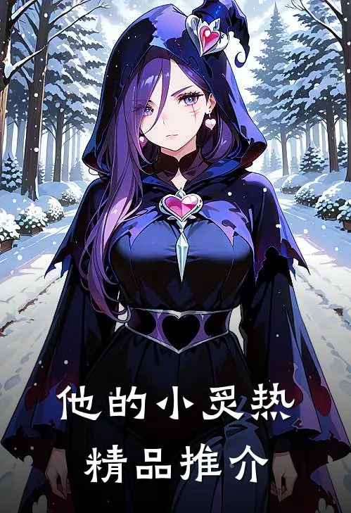 他的小炙热精品推介