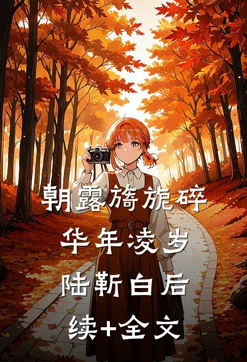 朝露旖旎碎华年凌岁陆靳白后续+全文