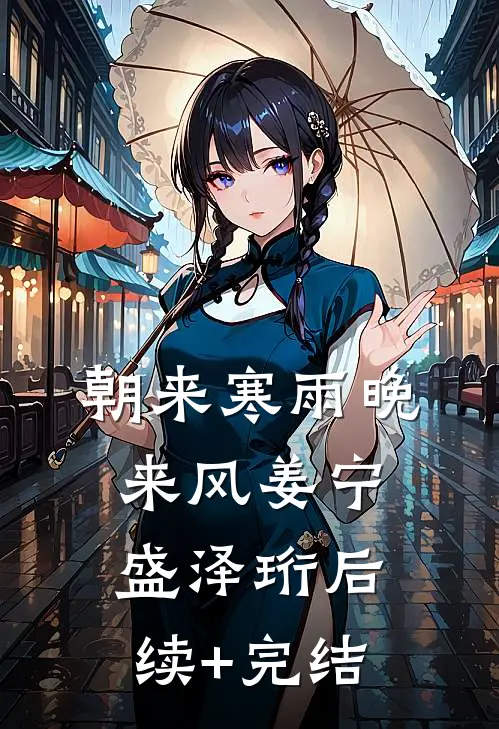 朝来寒雨晚来风姜宁盛泽珩后续+完结