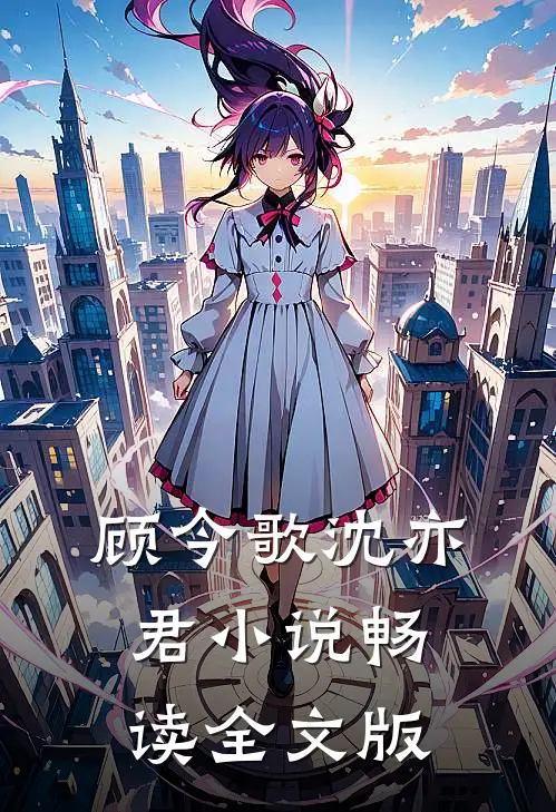 顾今歌沈亦君小说畅读全文版