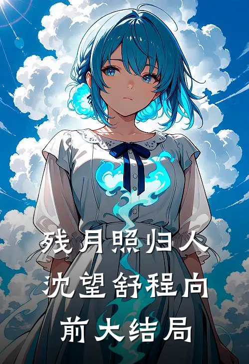 残月照归人沈望舒程向前大结局