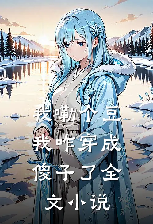 我嘞个豆，我咋穿成傻子了全文小说