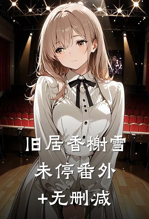 旧居香榭雪未停番外+无删减