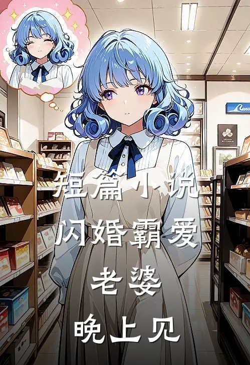 短篇小说闪婚霸爱：老婆，晚上见