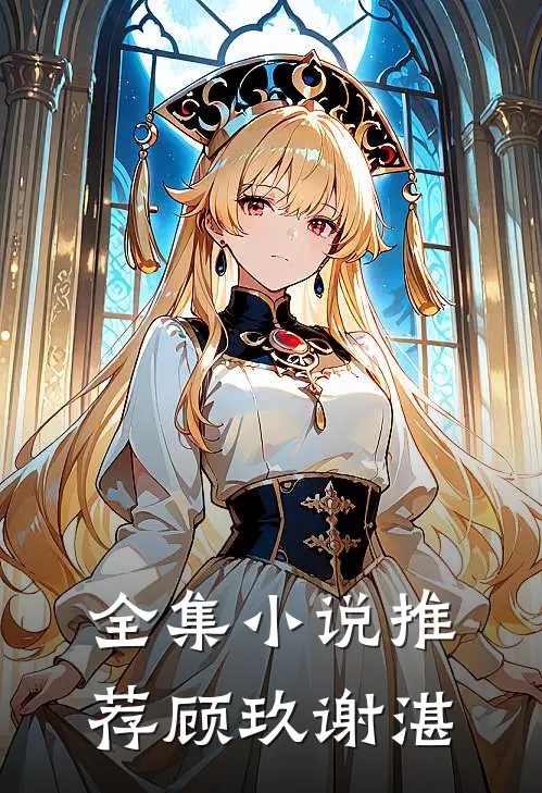 全集小说推荐顾玖谢湛