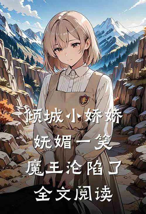 倾城小娇娇妩媚一笑，魔王沦陷了全文阅读
