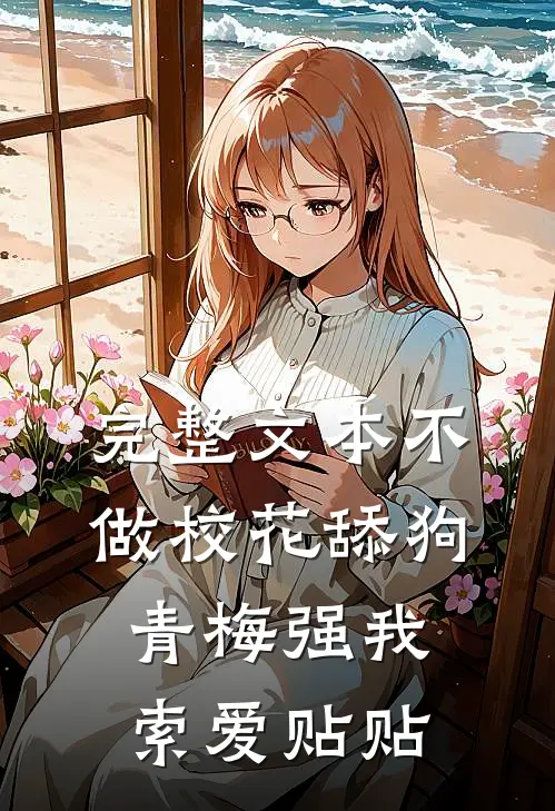 完整文本不做校花舔狗，青梅强我索爱贴贴