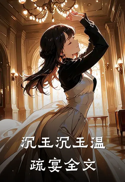 沉玉沉玉温疏宴全文