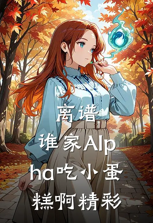 离谱，谁家Alpha吃小蛋糕啊精彩