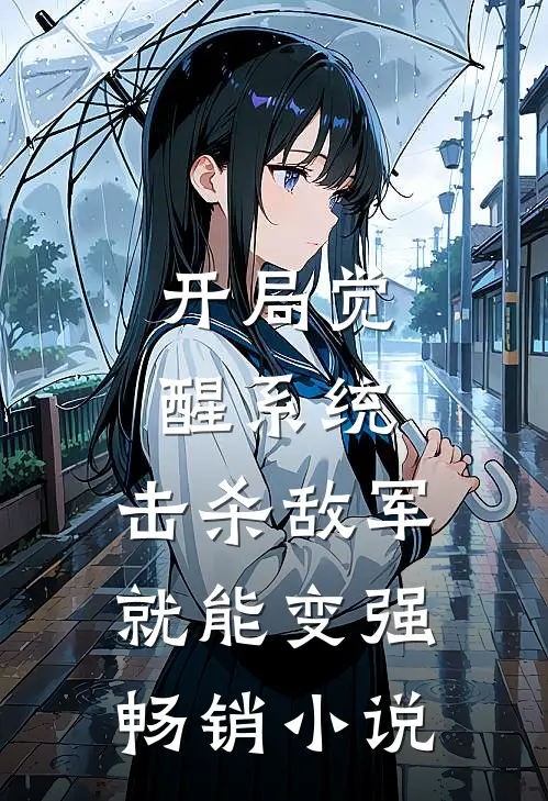 开局觉醒系统，击杀敌军就能变强畅销小说