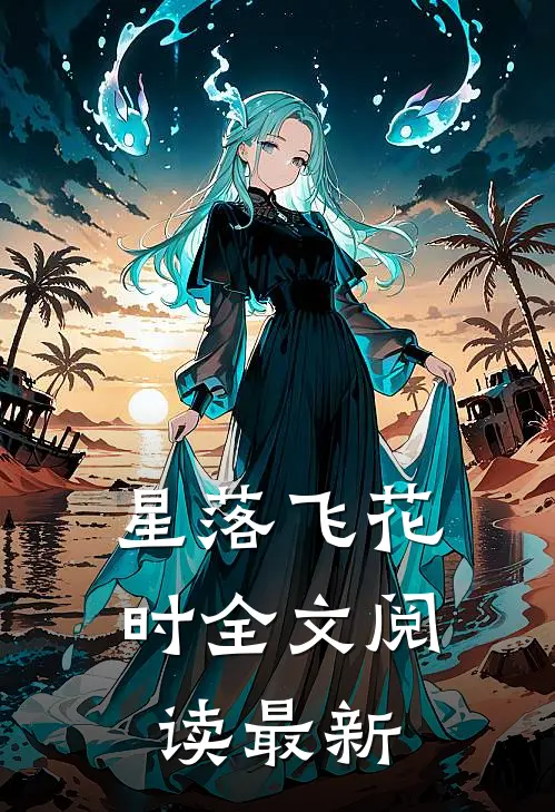 星落飞花时全文阅读最新