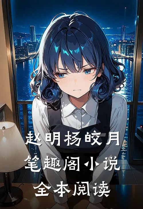 赵明杨皎月笔趣阁小说全本阅读