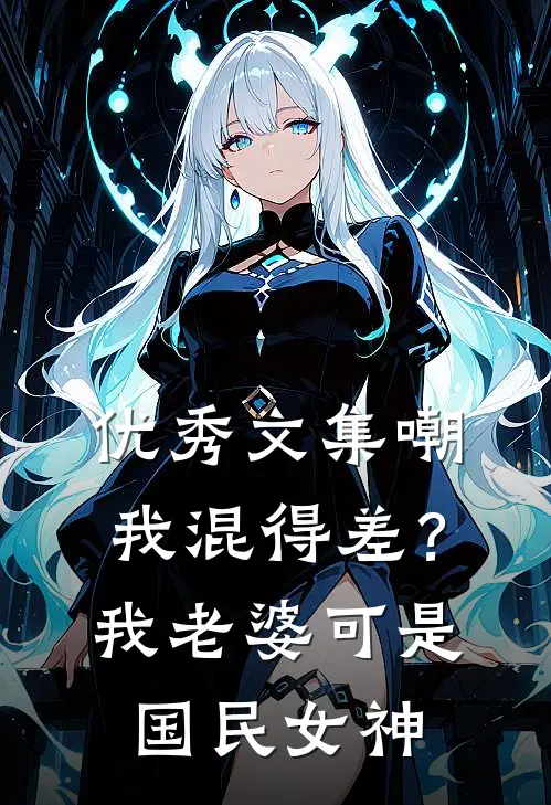 优秀文集嘲我混得差？我老婆可是国民女神