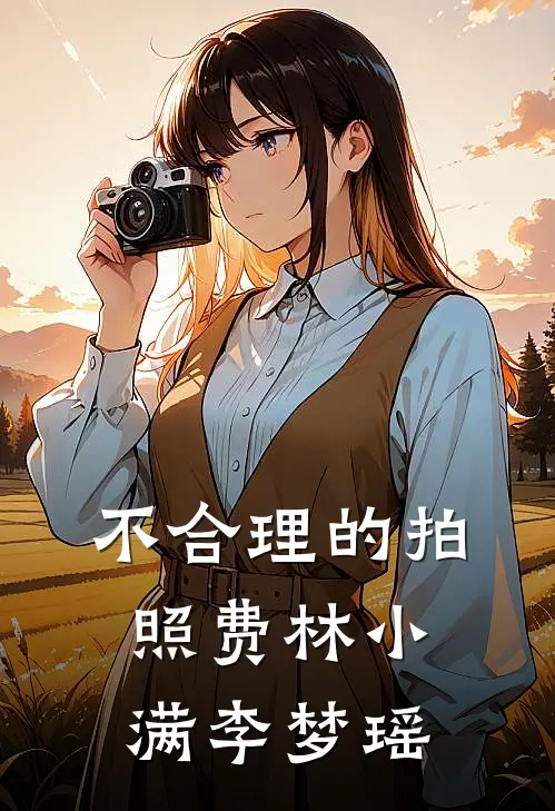 不合理的拍照费林小满李梦瑶