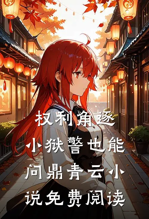 权利角逐：小狱警也能问鼎青云小说免费阅读