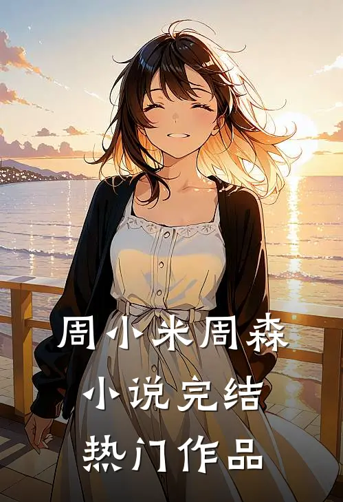 周小米周森小说完结热门作品