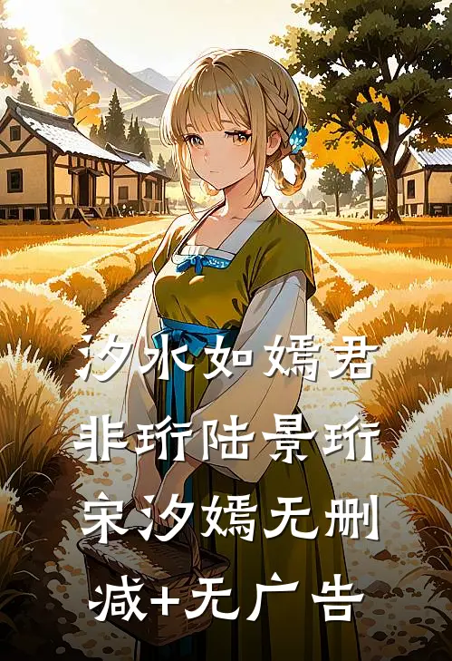 汐水如嫣君非珩陆景珩宋汐嫣无删减+无广告