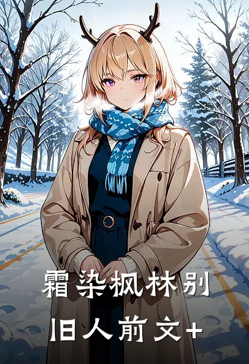 霜染枫林别旧人前文+