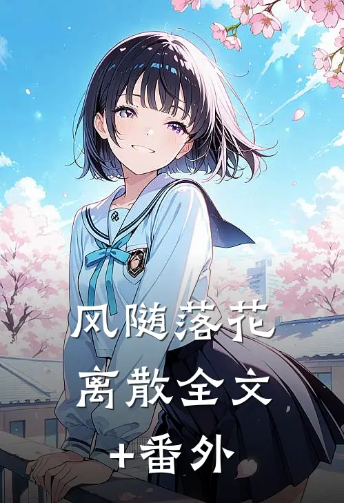 风随落花离散全文+番外