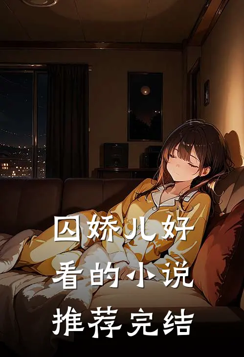 囚娇儿好看的小说推荐完结
