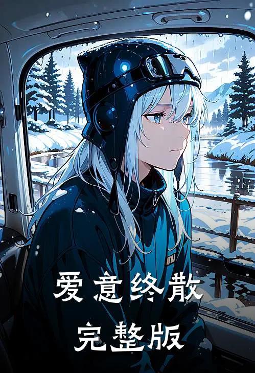 爱意终散完整版