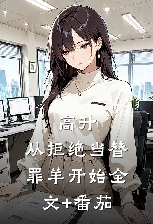 高升：从拒绝当替罪羊开始全文+番茄